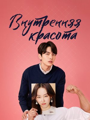 Красота внутри