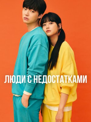 Неполноценные люди