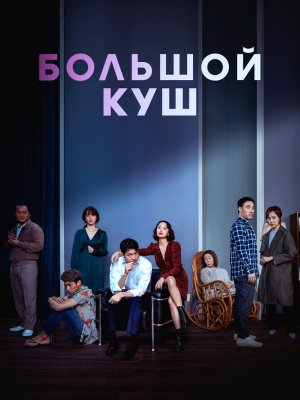 Большой куш