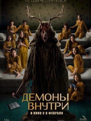 Демоны внутри