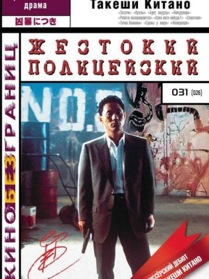 Жестокий полицейский