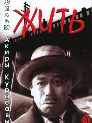 Жить