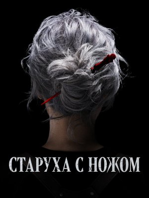 Старуха с ножом